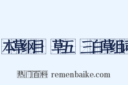 本草纲目·草五·三白草组词是什么意思的图片